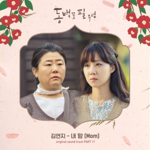 김연지, &#39;동백꽃 필 무렵&#39; OST 참여…오늘(20일) &#39;내 맘&#39; 공개