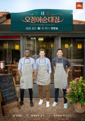 '이태리 오징어순대집' 고향에 한식당 연 알베르토...환한 미소 포스터 공개