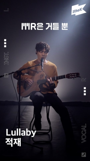 적재, 오늘(22일) 신곡 &#39;Lullaby&#39; MR 분리 영상 공개…로맨틱 감성