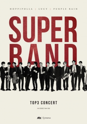 호피폴라·루시·퍼플레인, &#39;슈퍼밴드 TOP3&#39; 콘서트 포스터 공개