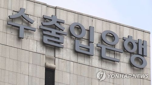 '초고위험국가 사업 지원' 수출입은행 예산 20% 삭감