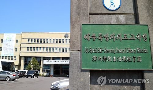 제주도교육청, 한국어 IB 학교로 '표선고' 선정