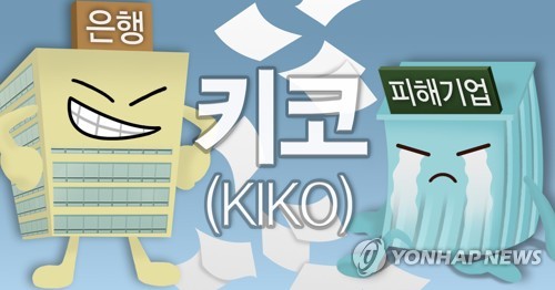 금감원, '4개 기업+α' 키코 분쟁조정안 마련한다