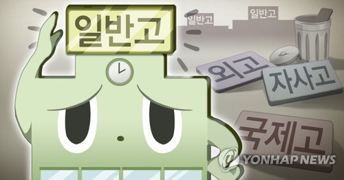 외고·자사고 등 2025년 법령서 삭제…교육부 27일 입법예고