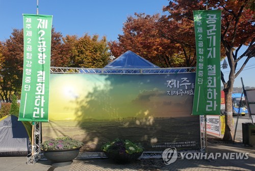 녹색당 "제주2공항 사업중단 사유 드러나…정부가 은폐"