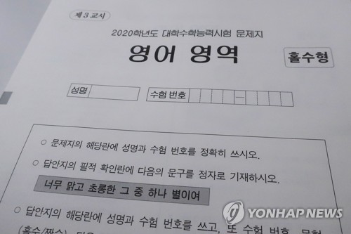 수능 출제본부 "영어 기존 출제방향 유지…사용빈도 높은 어휘 사용"