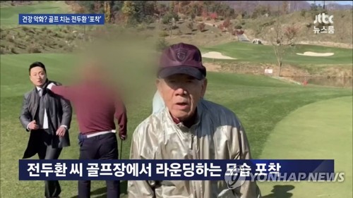 "전두환, 골프 타수 계산 정확…알츠하이머 아니란 확신 100%"