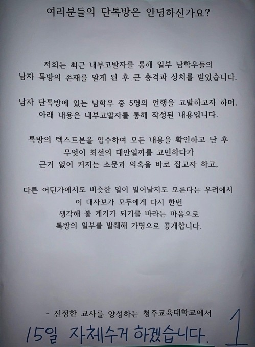 청주교대 단톡방 성희롱 대자보 /사진=연합뉴스