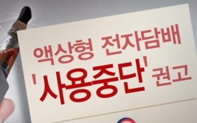 국방부, 군부대 액상형 전자담배 사용중단·반입금지