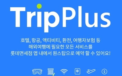 호텔·항공 예약도 한 번에…롯데면세점, '트립플러스' 도입