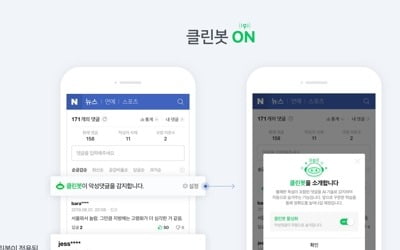 네이버, 뉴스 악플 필터링 강화…욕설 들어간 댓글 안 뜬다