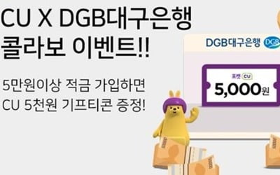 편의점 CU, DGB대구은행 적금상품 판매