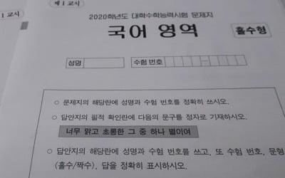 [수능] "너무 맑고 초롱한 별이여"…올해 필적확인 문구