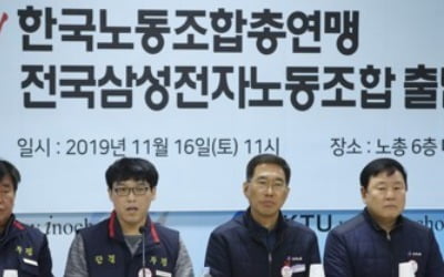 한국노총 산하 삼성전자 노조 출범…"노동자 권익 쟁취할 것"