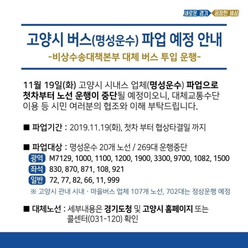 서울 오가는 고양 버스 파업…'1000번' 대체 전세버스 투입