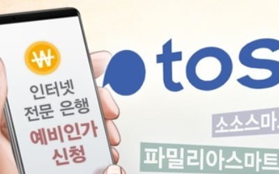 인터넷은행 예비인가 심사 평가위원회 구성…전원 새얼굴