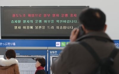 운행 중지에 발권 창구 축소까지…철도파업 첫날 승객 불편