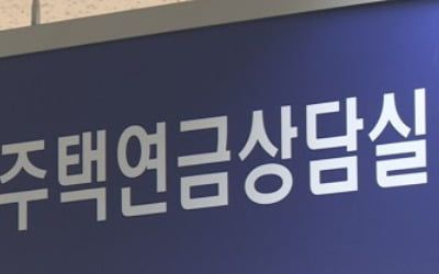 내달부터 저소득 고령층에 주택연금 최대 20% 더 준다