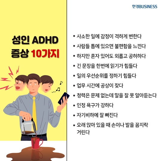 [카드뉴스] 성인 ADHD증상 10가지