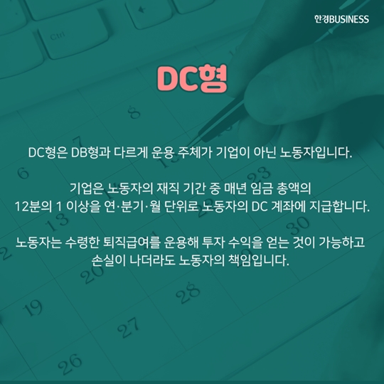 [카드뉴스] 퇴직연금, DB형과 DC형 무엇이 다르죠?