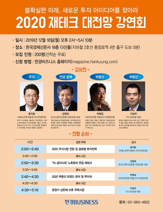 [알림] ‘2020 재테크 대전망’ 세미나…국내 최고 전문가 4인 특강