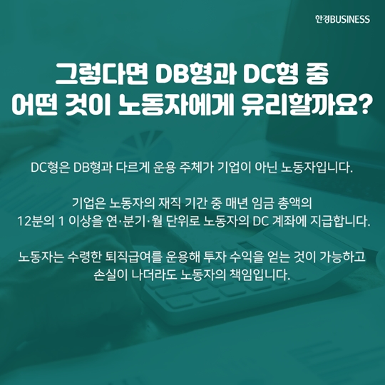 [카드뉴스] 퇴직연금, DB형과 DC형 무엇이 다르죠?