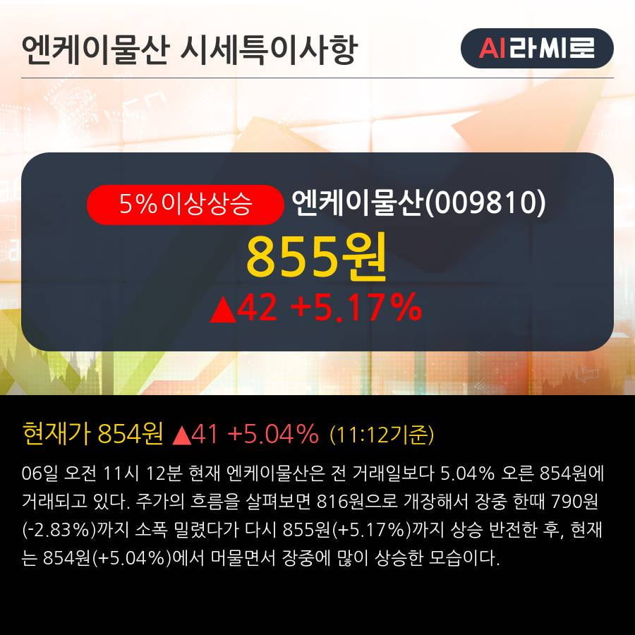 '엔케이물산' 5% 이상 상승, 전일 외국인 대량 순매수