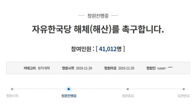 '패스트트랙 저지' 자유한국당 해산 국민청원 재등장…3일 만에 4만명 돌파