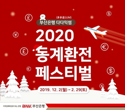 부산은행 '2020 동계 환전 페스티벌' 실시