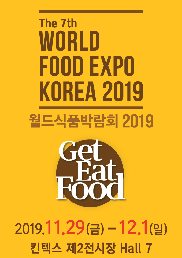 제 7회 월드식품박람회 2019, 성황리에 종료 | 한국경제 제 7회 월드식품박람회 2019, 성황리에 종료
