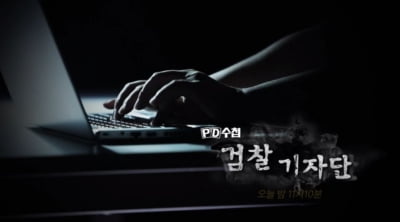 'PD수첩' 검찰·언론 결탁 폭로 예고…"끈끈한 밀착 관계"