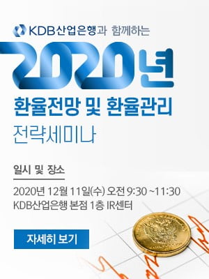 KDB산업은행 · 한경닷컴, 2020년 환율 전망 세미나 개최