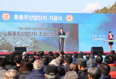 충북개발공사, 동충주산업단지 조성 본격화...1840억원 투입