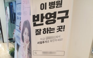 [현장+] "의사보다 훨씬 잘해요"…여고생들 울리는 성형외과 불법 시술