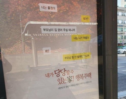 최근 LH(한국토지주택공사)가 행복주택을 소개하기 위해 게재한 옥외 광고가 여론의 뭇매를 맞았다./사진=온라인 커뮤니티, 연합뉴스