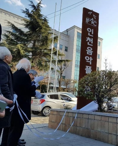 인천음악플랫폼, 부실운영으로 '기관경고'...市 감사