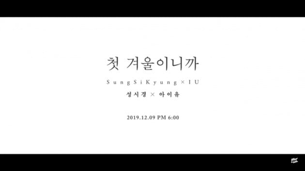 성시경 아이유 '첫 겨울이니까' 2차 티저 공개 / 사진 = 해당 영상 캡처 