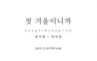 '첫 겨울이니까' 2차 티저 영상 공개…성시경 이은 아이유 ver.