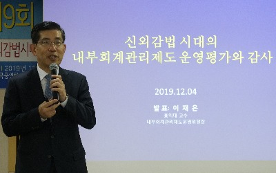 감사인연합회 "내부회계관리제도, 최고경영자의 의지(Tone at the Top)가 관건"