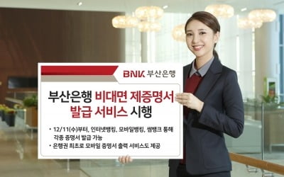 "증명서 출력 간편하게"…BNK부산카지노 룰렛 룰, '비대면 제증명서 발급 서비스' 시행