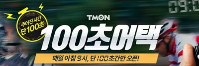 티몬, 100초만 판매하는 특가매장 '100초 어택' 선보인다