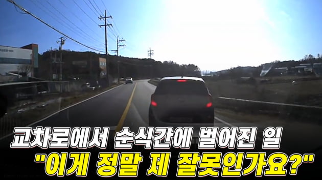 아차車 | 교차로에서 순식간에 벌어진 일 … "이게 정말 제 잘못인가요?"