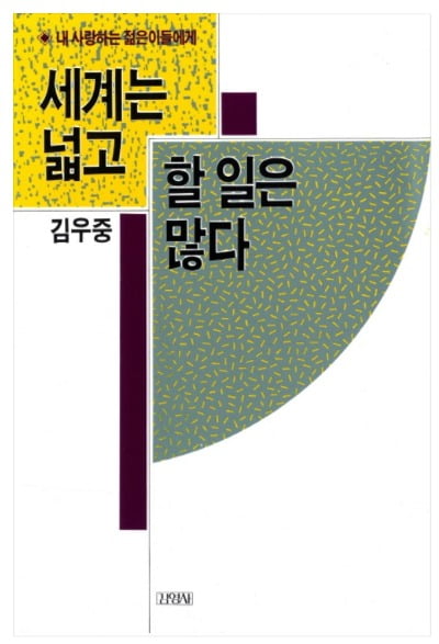 김우중 전 대우그룹 회장 별세…경영 필독서 '세계는 넓고 할 일은 많다' 화제