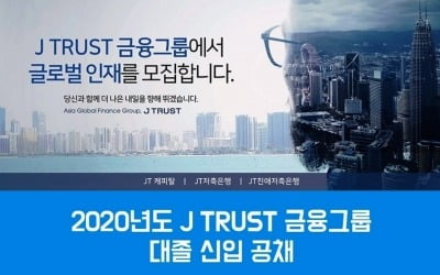 "글로벌 인재 찾아라"…J트러스트그룹, 2020년 신입사원 공개채용