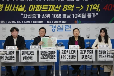 "장하성·김수현 아파트, 10억 넘게 상승…文 대통령, 어떤 보고받는지 궁금" 경실련