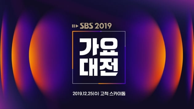 '2019 SBS 가요대전' /사진=SBS 제공