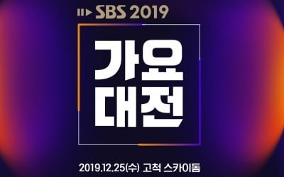 '2019 SBS 가요대전', 방탄소년단·트와이스·세븐틴까지…방청권 신청 시작