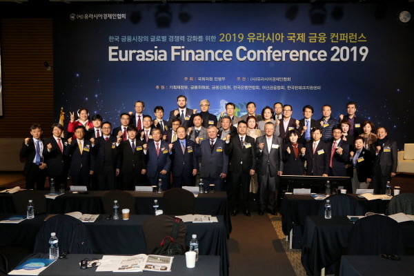 (사)유라시아경제인협회, 한국 금융시장의 글로벌 경쟁력 강화 위한 '2019 유라시아 국제 금융 컨퍼런스' 개최
