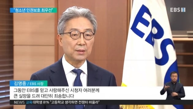 김명중 EBS 사장 대국민 사과/사진=EBS 뉴스 캡처