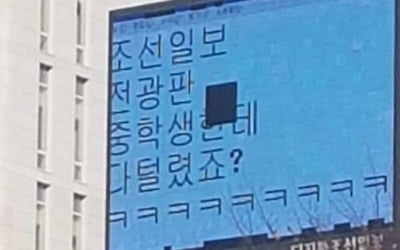 [이슈+] "다 털렸죠?" 뜬 조선일보 전광판…중학생 해킹?